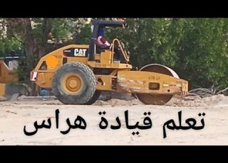 تعلم قيادة الهراس رولة Learn To Drive