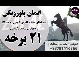 ایمان پلورونکي 21 برخه د سلطان صلاح الدین ایوبي رحمه الله د دوران ریښتني کیسې