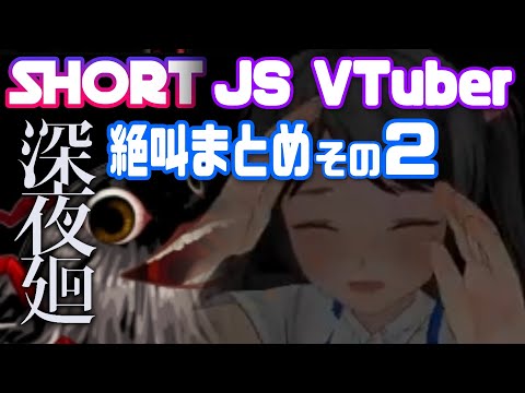 深夜廻 配信中の絶叫集その2 JS VTuber 春日エリ