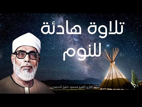 تلاوة هادئة للنوم تريح الأعصاب وتطمئن القلب قبل النوم بصوت فضيلة الشيخ الحصري