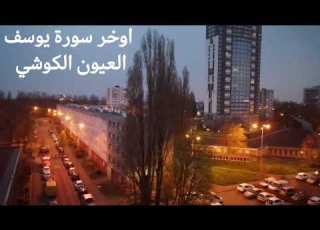 سورة يوسف اواخرها بصوت الشيخ العيون الكوشي