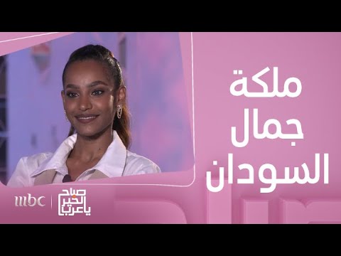 صباح الخير يا عرب لقاء ممتع مع ملكة جمال السودان وصانعة المحتوى وسيدة الأعمال تسابيح