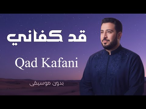 قد كفاني علم ربي سكينة وطمأنينة للنفس بدون موسيقى ـ Qad Kafani