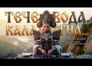 ТЕЧЕ ВОДА КАЛАМУТНА Ukrainian Ethno Bass Mix Progressive Remix музика Music буковель карпати