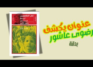 لكل المقهورين أجنحة كتاب يشر ح هموم رضوى عاشور وخلجاتها