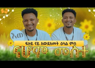  New Eritrean Awdeamet Interview With Nahom Yowhans Meste New Eritrean Video 2025