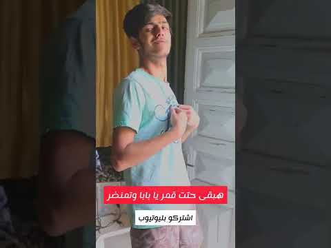 لما تقول لابوك انا عايز اضبط بنات