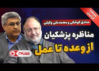 نشست پزشکیان از وعده تا عمل مناظره صادق کوشکی ومحمدعلی وکیلی نسخه کامل