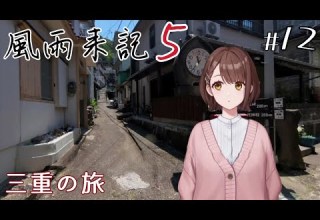 Fuuuraiki 5 12 Story Spoilers Included Trip To Mie Audio Akari Tsubasa PS4 Version