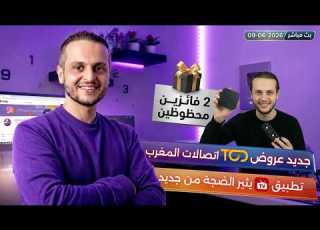 ردوا بالكم من هذا التطبيق عرض تود اتصالات المغرب للمونديال المفاجآت 09 06 2026