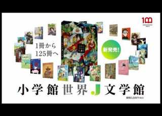  小学館世界Ｊ文学館 トイザらス