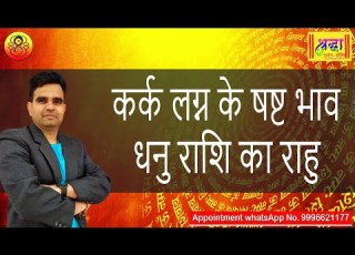  Rahu In The 6th House Of Cancer Ascendant And Sagittarius Cancer Ascendant Rahu At 6th House In Sagittarius