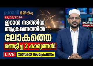 ഇറ ൻ നടത ത യ ആക രമണത ത ൽ ല കത ത ഞ ട ട ച ച 2 ക ര യങ ങൾ 22 03 2026