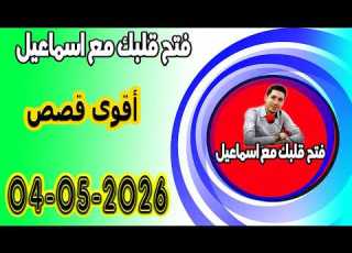 الاتنين افتح قلبك مع اسماعيل عندك تقول بقيت وحدك مع اسماعيل كاين للي يفهمك يسمعلك 2026 05 04