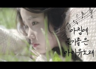  Playlist 아침에 듣기좋은 아이유노래모음