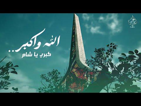 الله اكبر كبري يا شام سقط النظام بهاء الدين فتياني ذكرة التحرير 08 12 2024