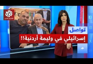 نائب إسرائيلي في وليمة عشيرة أردنية كيف تعاملوا معه تواصل