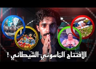  الافتتاح برعاية الماسونية و عبده الشيطان