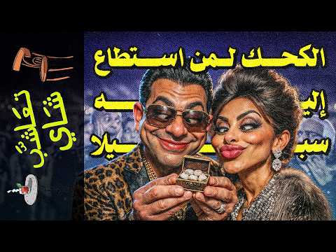 تعاشب شاي 2390 صكوك الغفران المخملية رحلة الكحك من مقابر الأقصر لخزنة الكحك