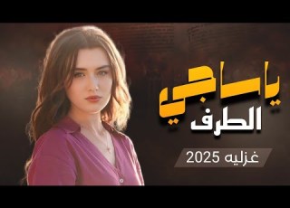  شيله غزليه ياساجي الطرف اداء ابو شهاب الخبجي جديد وحصري 2025