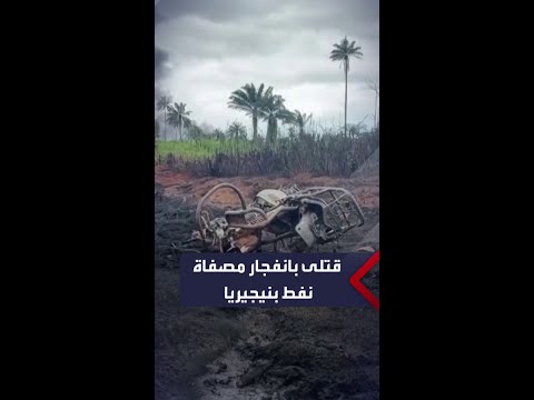 37 قتيلا في انفجار مصفاة نفط بنيجيريا