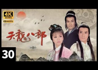 TVB Drama 天龙八部之六脉神剑 4K 60FPS 30 30 大结局 汤镇业 段誉 到慕容山庄找陈玉莲 语嫣 谢贤 汤镇业 石修 陈玉莲 梁家仁 TVB Drama