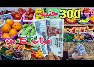 300 جنيه ميزانية 15 يوم لأسرة 6 أفراد مشتريات اقتصادية وتقسيم عملي لوجبات مشبعة دبل توفير للعيد