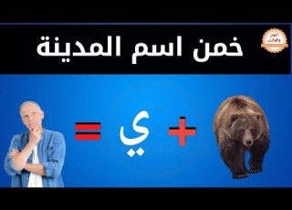  فكرة جديدة للتحدي خمن اسم المدينة من خلال الصور والحروف