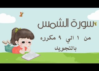 سورة الشمس من 1 الي 9 مكرره للحفظ