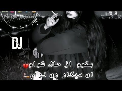 آهنگ احساسی غمگین بگوم از حال شوام ای سیگار ری لوام سجاد قادری Sajad Ghaderi Begam Az Hale