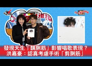 發現天生 黐脷筋 影響唱歌表現 洪嘉豪 認真考慮手術 剪脷筋