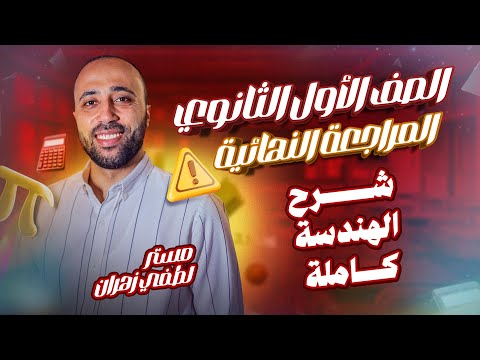 أولي ثانوي المراجعه النهائية شرح الهندسة بالكامل الهندسة في فيديو هندسة اولي ثانوي أولي ثانوي المراجعه النهائية شرح الهندسة بالكامل الهندسة في فيديو هندسة اولي ثانوي