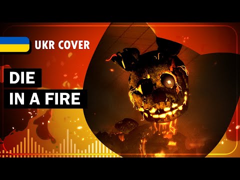 Die In A Fire UKR Cover By Rebeca Five Nights At Freddy S 3 Song українською Die In A Fire UKR Cover By Rebeca Five Nights At Freddy S 3 Song українською