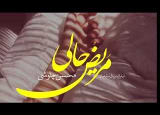 محسن جاوشي مريض حالي مترجم عربي