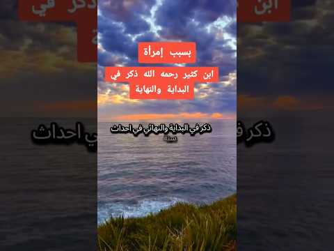 قصة شاب اعتنق النصرانيه بسبب امرأة قصه يرويها ابن كثير من كتاب البدايه والنهايه لابن كثير