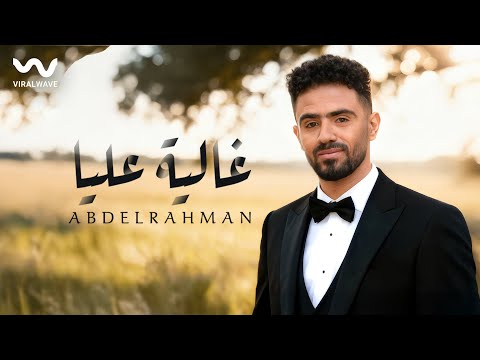 Abdelrahman Ghalya 3alya Official Music Video عبدالرحمن غالية عليا Abdelrahman Ghalya 3alya Official Music Video عبدالرحمن غالية عليا