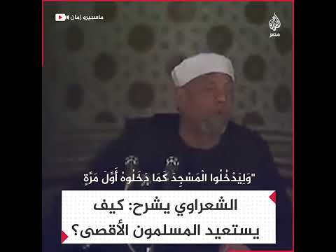وعد الله باستعادة المسلمين للمسجد الأقصى في ضوء آيات سورة الإسراء الشيخ محمد متولي الشعراوي