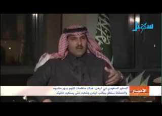  السفير السعودي في اليمن هناك منظمات تقوم بدور مشبوه والمملكة ستظل بجانب اليمن وشعبه