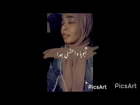 ابويا واحشني جدا بصوت مريم عبيد