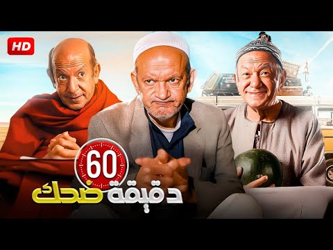 باقه من افجر افيهات فاكهة الكوميديا لطفي لبيب هتخليك تسخسخ من كتر الضحك