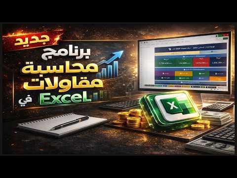 برنامج محاسبة شركات المقاولات مجانا على Excel بديل SAP نظام ERP كامل