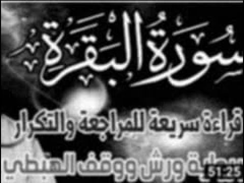 Y2mate Com سورة البقرة كاملة للمراجعة والتكرار في 51 دقيقة برواية ورش على وقف الهبطي 1080p