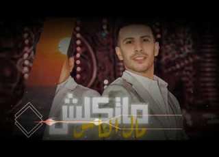  ماتكلش مال الناس الترند الجديد احمد شيبه هتر ديجيهات مصر توزيع Elzozz إنتاج Elzozz