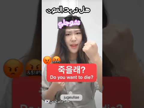 الشتم باللغة الكورية تعلم الكورية Korea اللغة الكورية سيول Bts بتس ستراي كيدز ستراي كيدز