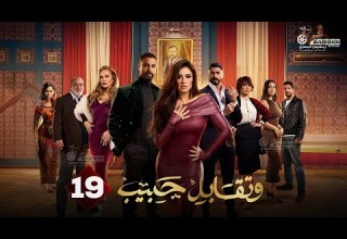 حصريا الحلقة 19 من مسلسل وتقابل حبيب بطولة ياسمين عبد العزيز كريم فهمي 2025