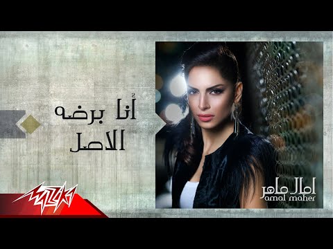 Amal Maher Ana Bardo El Asl امال ماهر انا برضه الاصل
