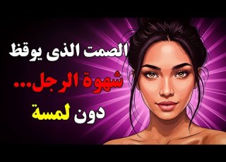 الأنوثة التي لا ت قال لكنها ت سقط أقوى الرجال