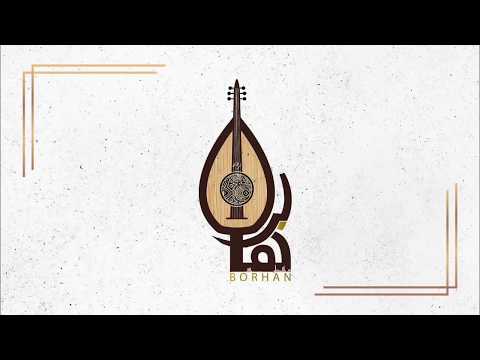 برهان نسيتك عود وبيانو حصريا