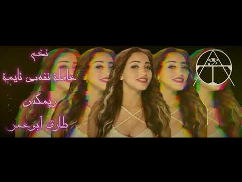 نغم عاملة نفسي نايمة ريمكس طارق أبوعمر