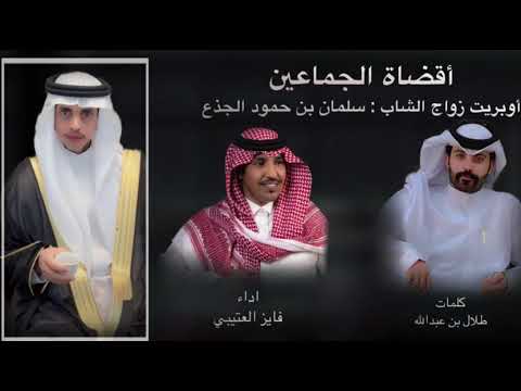 فايز العتيبي اقضاة الجماعين